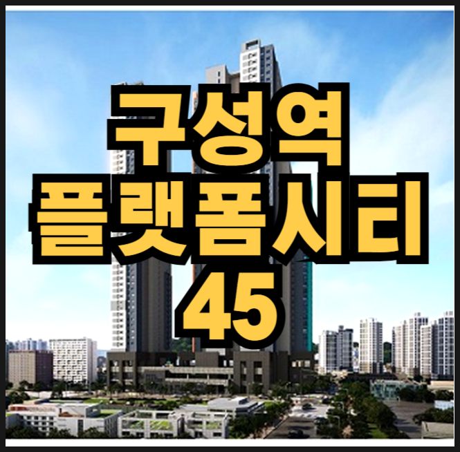  구성역 플랫폼시티45 10년전세 민간임대 아파트