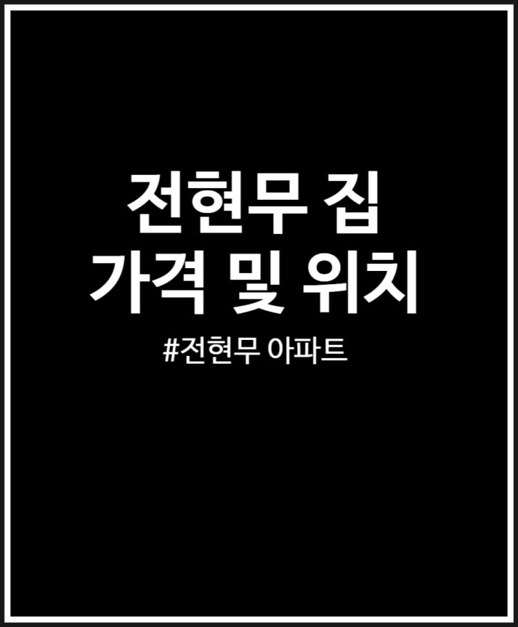  전현무 집 아파트 가격 15억원 뛰었다고? 정리 (feat. 아이파크삼성)