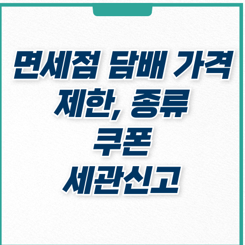  인천공항 면세점 담배 가격 개수 종류 쿠폰