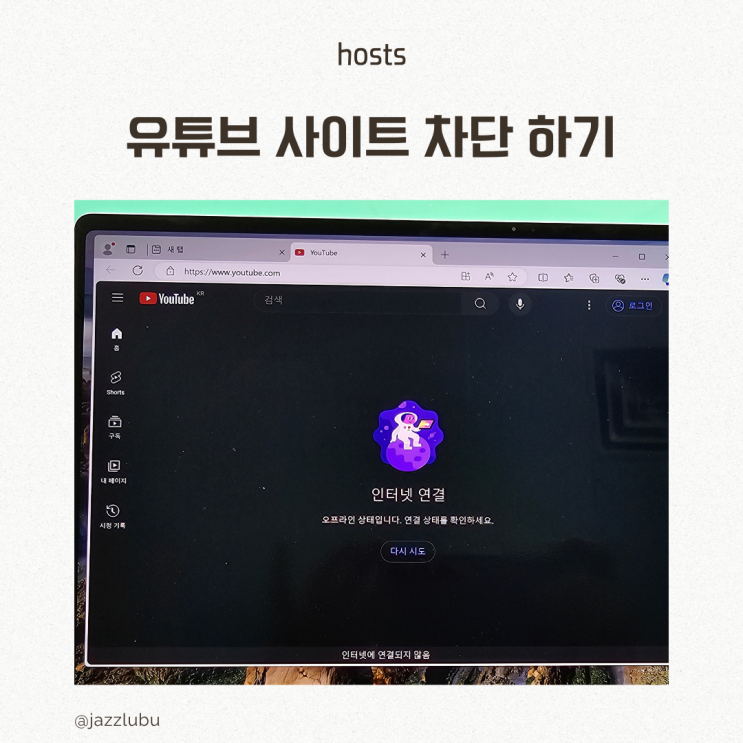  노트북에서 유튜브 pc 사이트 접속 차단 하기