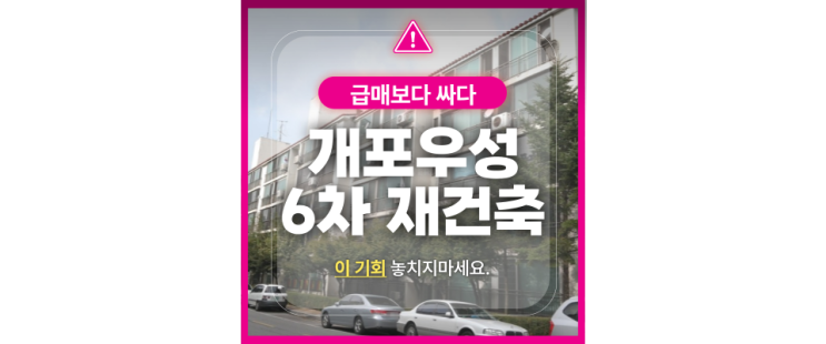  강남 개포우성6차 재건축 아파트를 경매로 취득하자!
