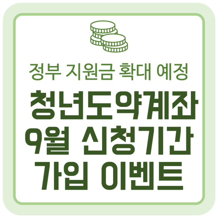 정부 지원금 확대 예정인 청년도약계좌 9월 신청 기간 및 가입 이벤트 정부 지원금 확대 예정인 청년도약계좌 9월 신청 기간 및 가입 이벤트