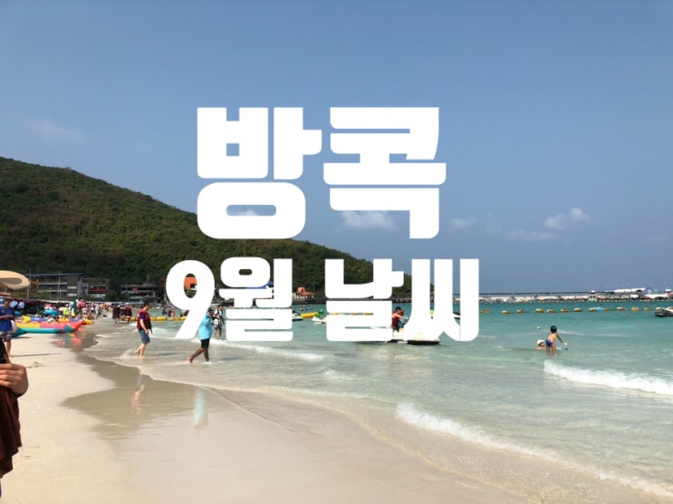  태국 방콕 9월 날씨 옷차림 알려드려요 태국여행