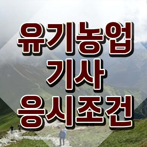  유기농업기사 필기과목 유기농업기사 응시조건 온라인 과정으로 편하게 성공한 비법