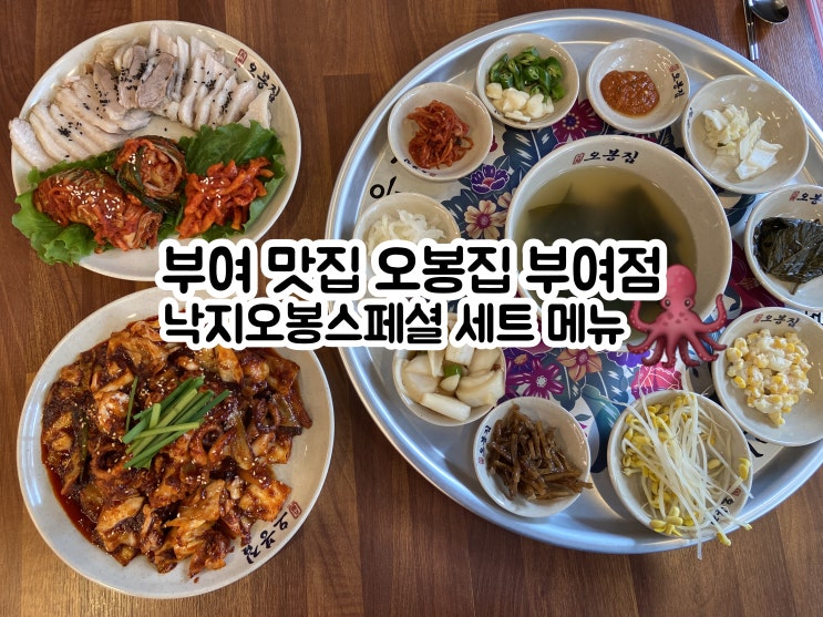  부여 맛집 오봉집 부여점 낙지오봉스페셜 세트메뉴