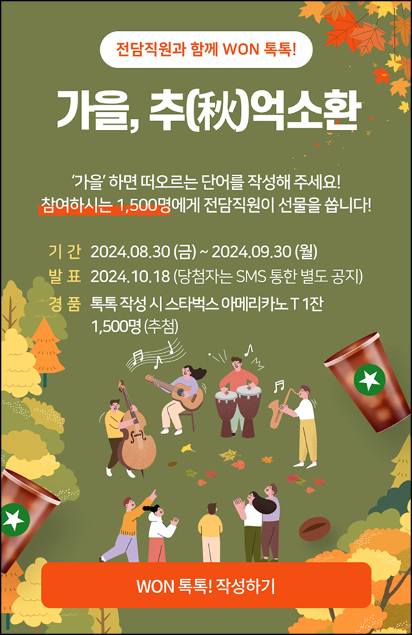 우리원뱅킹 컨시어지 가을 이벤트(스벅 1,500명)추첨~09.30 우리원뱅킹 컨시어지 가을 이벤트(스벅 1,500명)추첨~09.30
