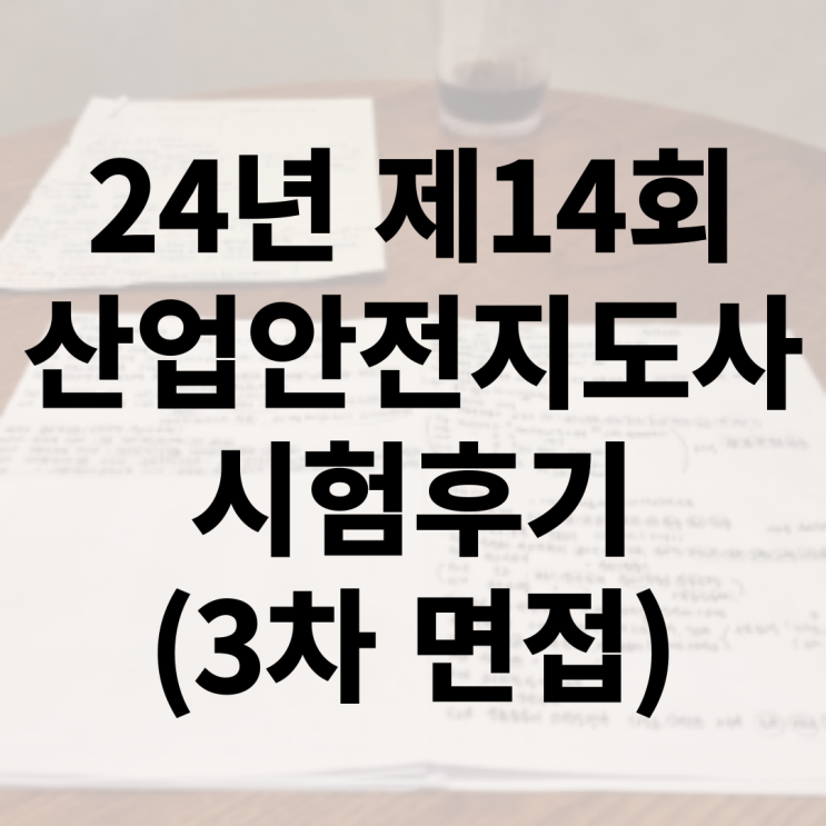  제14회 산업안전지도사(건설안전) 3차 시험 면접 후기
