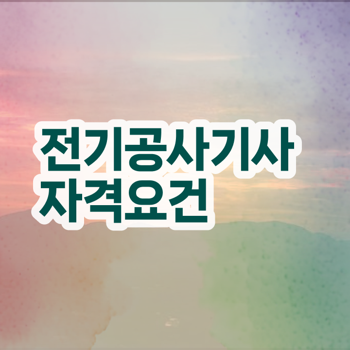  전기공사기사선임 , 전기공사기사 온라인 교육으로 합격 전략  전기공사기사 응시자격 독학으로 간단하게 준비한 방법