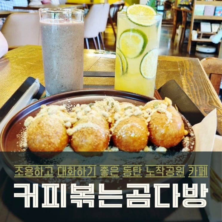  동탄 노작공원 카페 추천! 예쁘고 조용한 커피볶는곰다방