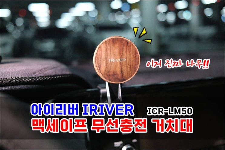  차량용맥세이프거치대 월넛우드 소재로 고급스러운 아이리버 IRIVER ICR-LM50 고속무선충전