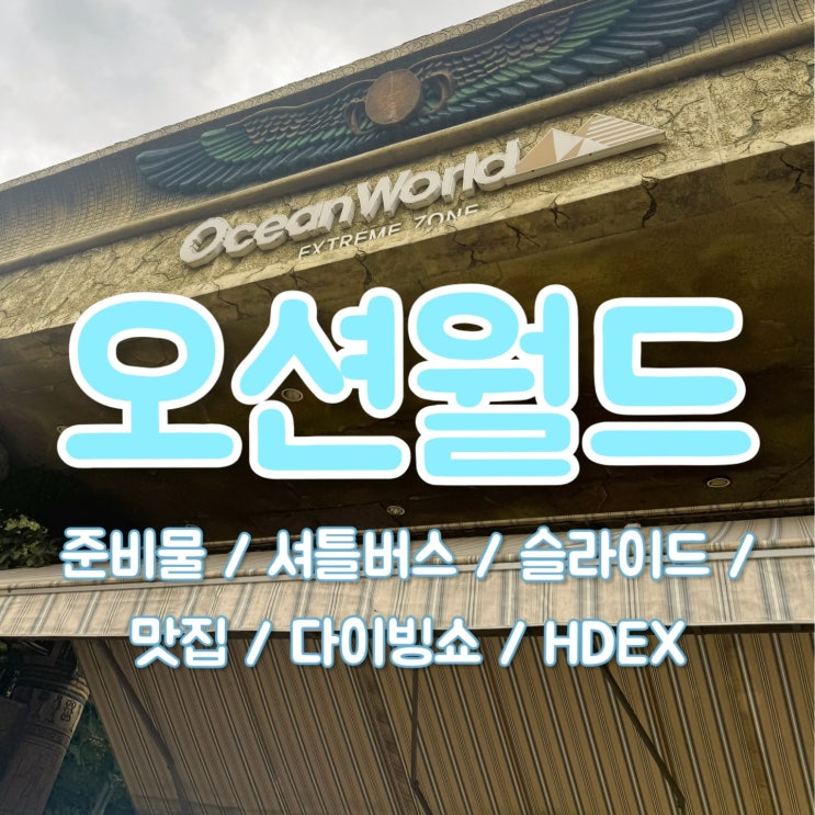  오션월드 준비물 및 셔틀버스 이용 방법