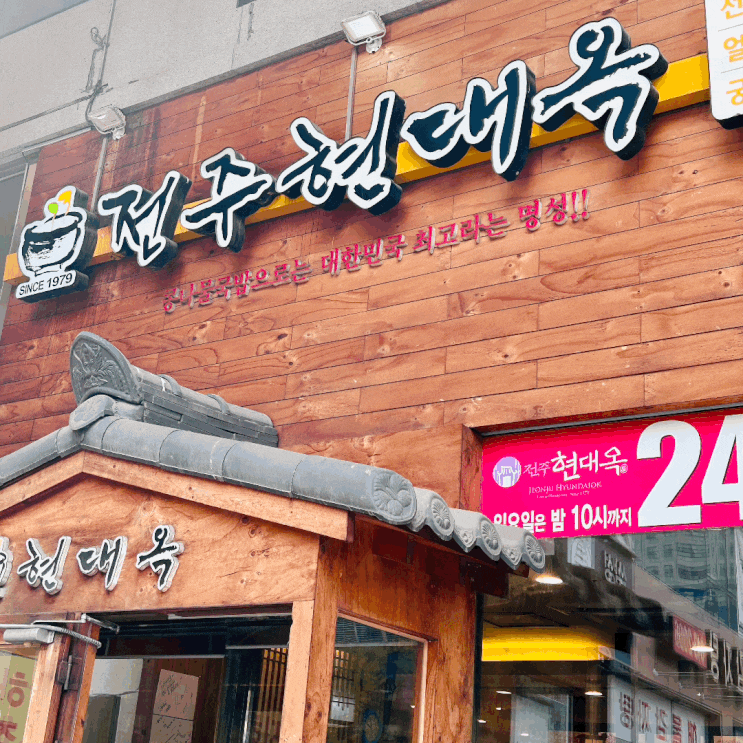 동탄 24시간 영업하는 해장국 맛집 현대옥 동탄점 동탄 24시간 영업하는 해장국 맛집 현대옥 동탄점