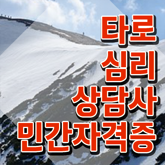  기술 자격증 추천 , 타로상담전문가 동영상 과정으로 고졸 비전공자도 손쉽게 성공한 노하우