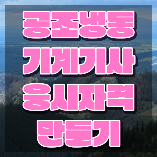  공조냉동기계기사 필기 독학 공조냉동기계기사 자격요건 온라인 과정으로 4달 안에 끝낸 노하우
