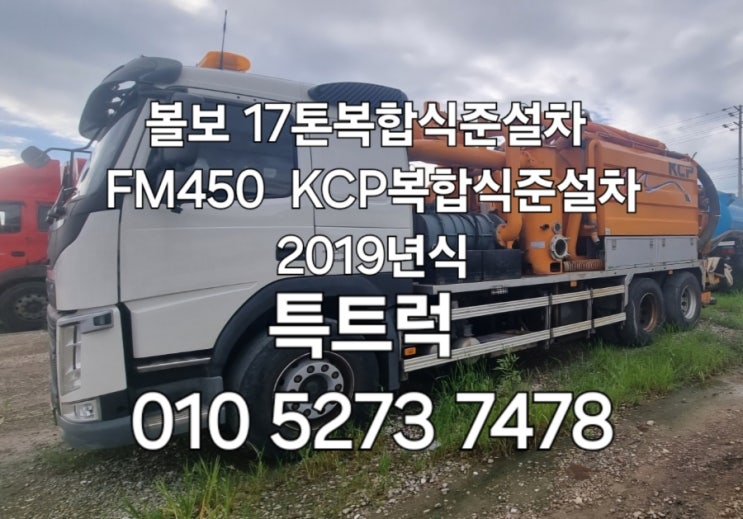  중고17톤복합식준설차 복합식하수구준설차 하수구준설차 볼보 FM450 2019년식 준설차 KCP준설차 특트럭
