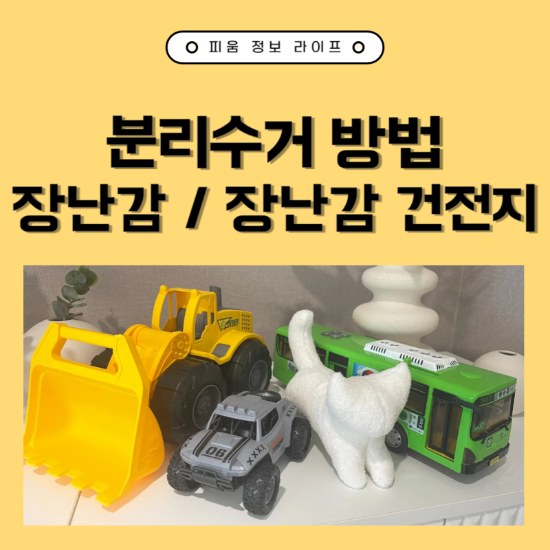 장난감 버리는법 아기 장난감 분리수거