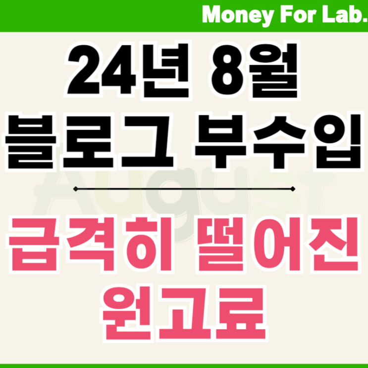  부수입 만들기, 네이버 블로그 9월 애드 포스트 수익 정산