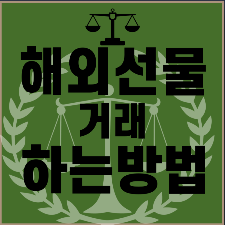  해외선물 거래 하는방법과 개념 한번에 알아보자