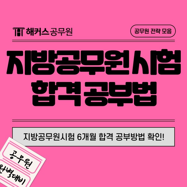  지방공무원 시험 지역별 경쟁률과 6개월만에 합격한 공부법 알아보기