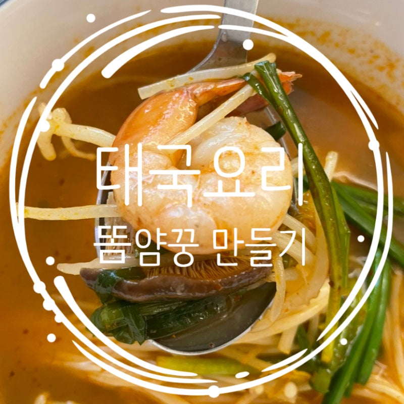 똠얌꿍 레시피 똠얌꿍 페이스트로 똠얌꿍(Tom Yum Goong) 만들기 ft.피쉬소스 대신 참치액젓 ok