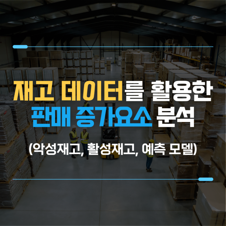  재고데이터를 활용한 악성재고 판매여부 예측 및 판매증가 요소 분석