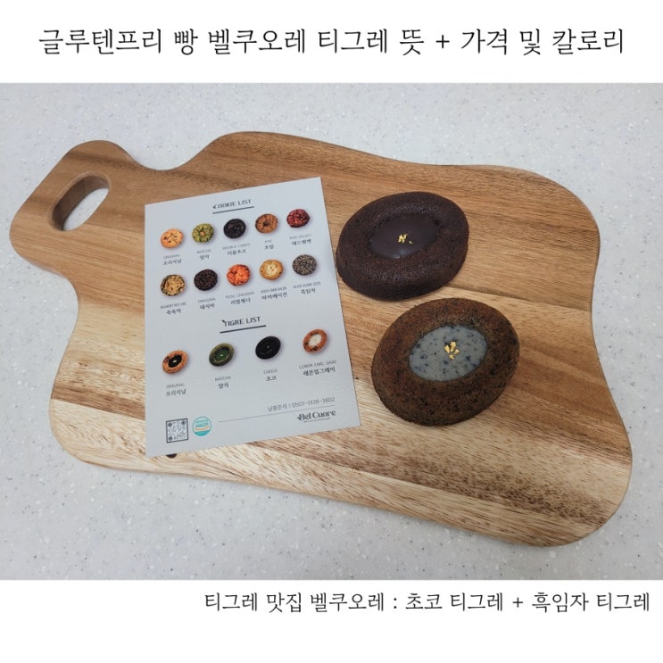  글루텐프리빵 벨쿠오레 티그레 뜻 가격 칼로리