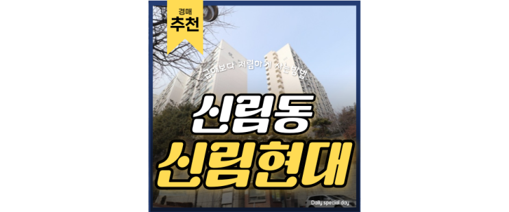 신림아파트경매 재건축 기대감 높은 신림현대아파트! 신림아파트경매 재건축 기대감 높은 신림현대아파트!