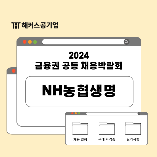  금융권 취업 준비생 주목! NH농협생명 채용 일정과 인사팀 Q&A 확인