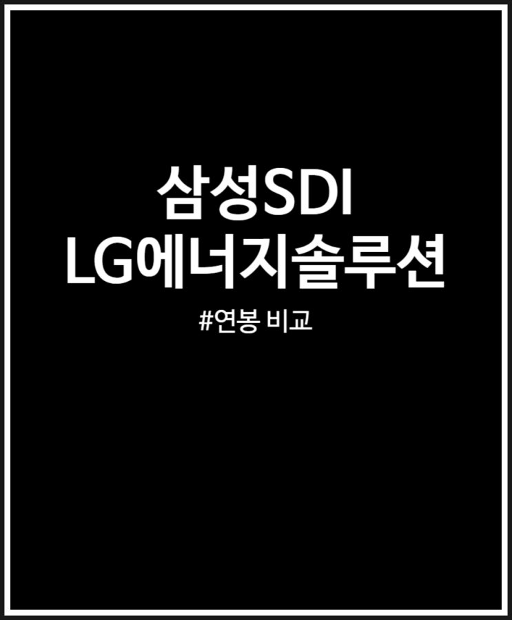  삼성SDI vs LG에너지솔루션 연봉 격차 좁혀질까? (2024년 상반기)