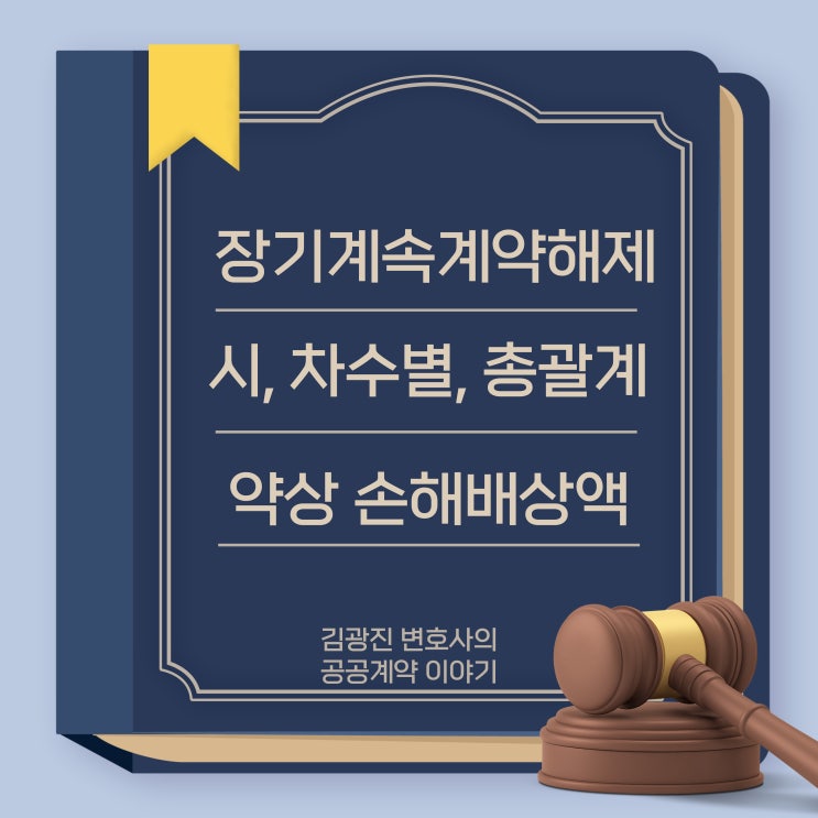  총괄 계약과 차수별 계약이 있는 장기계속계약을 공사 타절 등 발주기관 귀책사유로 해제, 해지할 경우, 어떤 원가계산서를 기준으로 손해배상액을 계산해야 할까