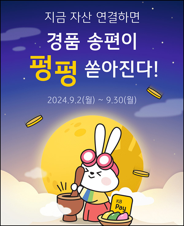 KB페이 자산연결 이벤트(포인트 1,000p등 10,555명)추첨,신규 및 기존~09.30 KB페이 자산연결 이벤트(포인트 1,000p등 10,555명)추첨,신규 및 기존~09.30