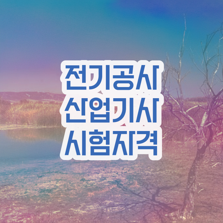  전기공사산업기사 취업 전기공사산업기사 자격요건 독학으로 편하게 완료한 방법