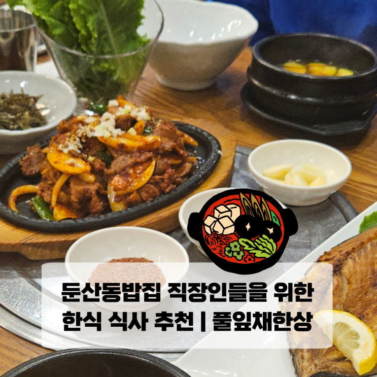  둔산동밥집 직장인들을 위한 한식 식사 추천 | 풀잎채한상