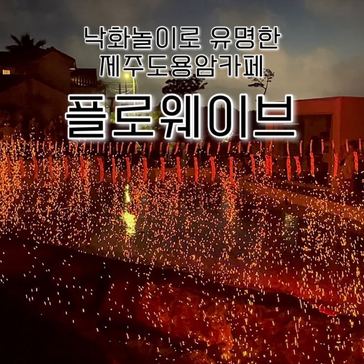  내돈내산 | 제주도용암카페로 유명한 환승연애3 촬영지, 버스킹과 낙화놀이로 유명한 제주한림카페 “플로웨이브️”