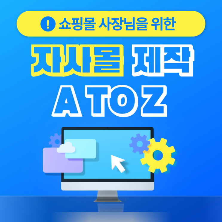  자사몰 제작 필요성과 제작 방법 A TO Z (for.쇼핑몰 사장님)