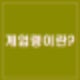 계엄령이란? 계엄령이 무엇인가? 계엄령 역사적 배경 그리고 가능한가?