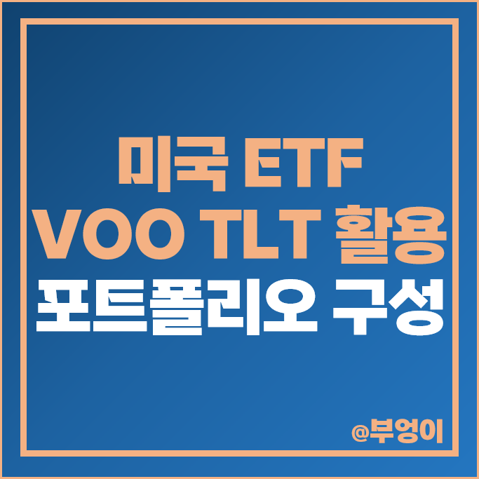 미국 ETF 투자 방법 S&P500 VOO 채권 TLT 추천 미국 ETF 투자 방법 S&P500 VOO 채권 TLT 추천