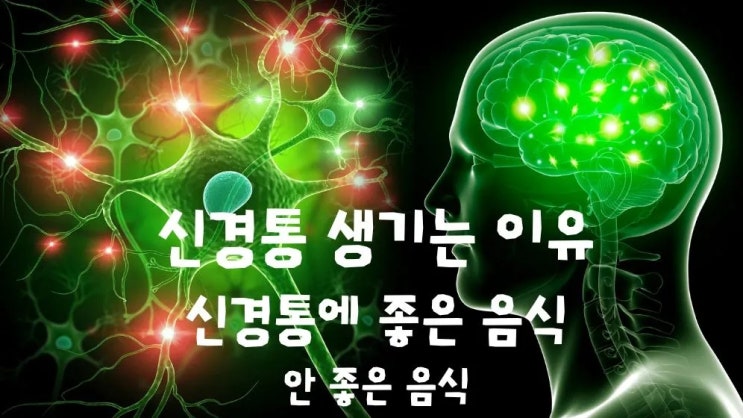  신경통 생기는 이유 신경통에 좋은음식 안좋은음식