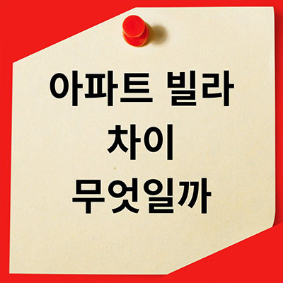  아파트 빌라 차이 무엇일까