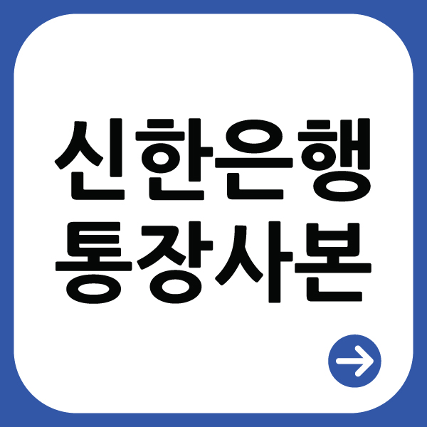  모바일로 신한은행 통장사본 발급