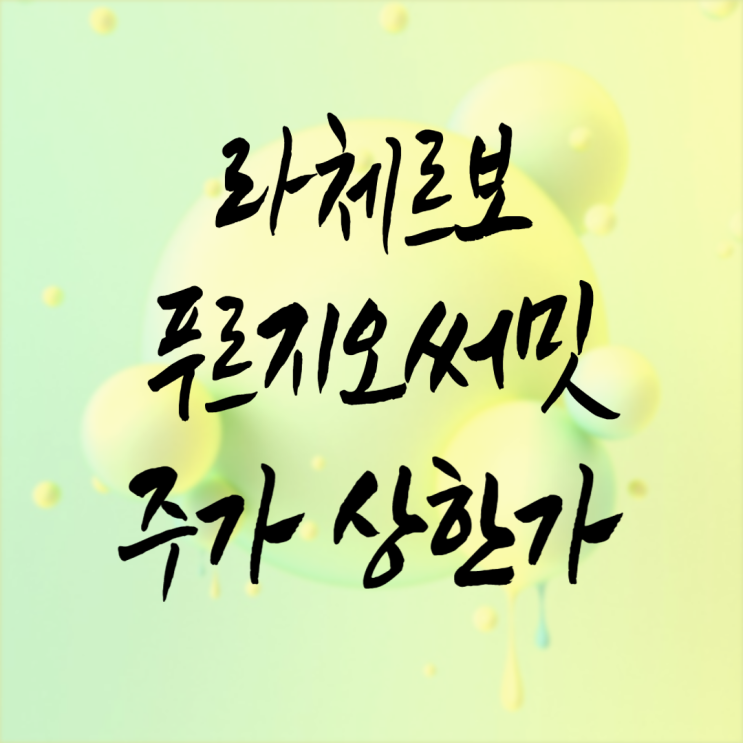  라체르보푸르지오써밋 청약 분양가 모델하우스 알아봤더니