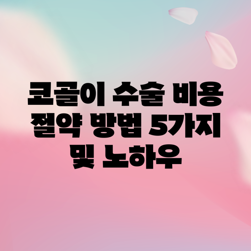 코골이 수술 비용 절약 방법 5가지 및 노하우