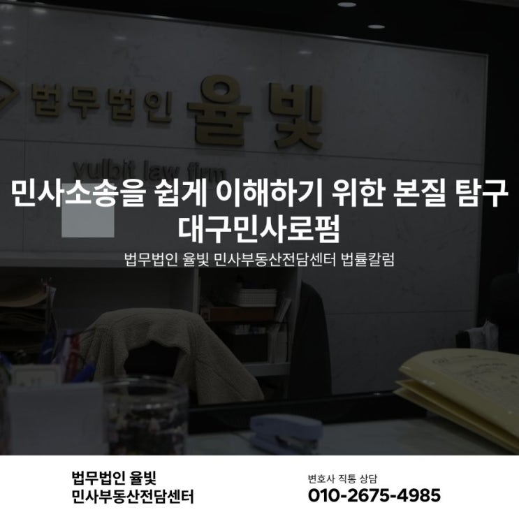  민사소송을 쉽게 이해하기 위한 본질 탐구 대구민사로펌