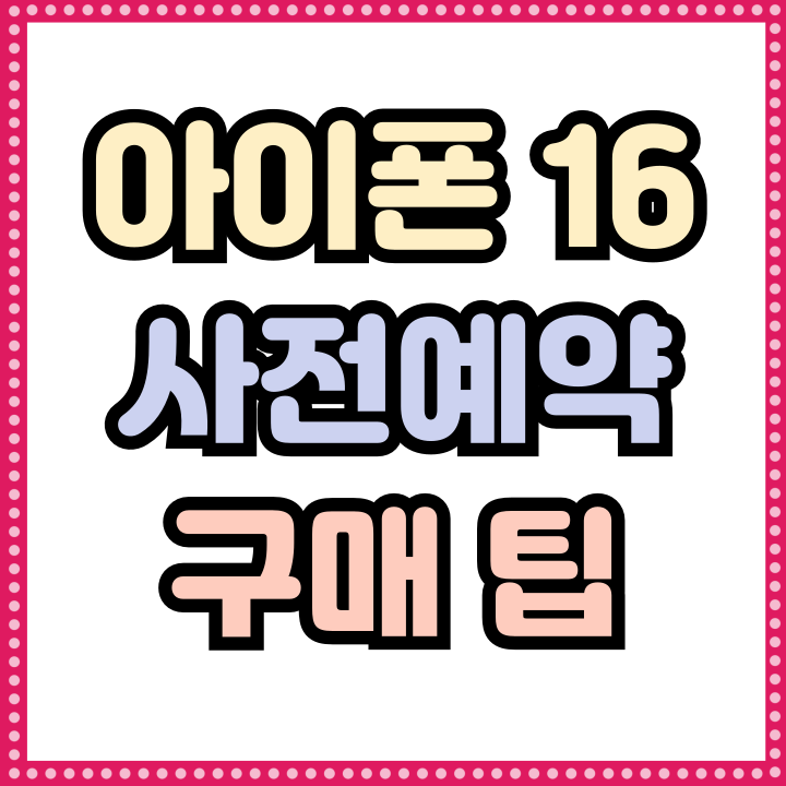  아이폰16 색상 신규 가격 변화 사전예약 구매팁