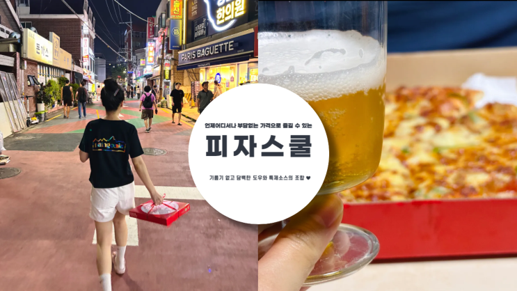 부담 없는 가격으로 즐길 수 있는 피자스쿨 기름기 없고 담백한 도우와 특제소스의 조합