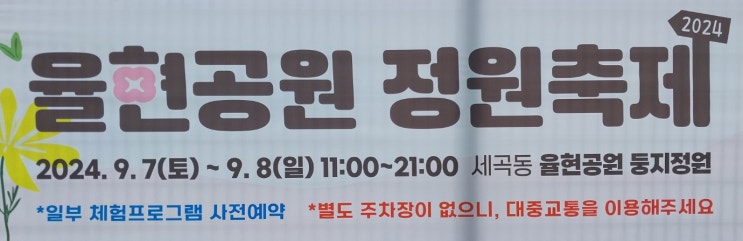  서울 강남구 율현동에 있는 9월의 율현공원 ~