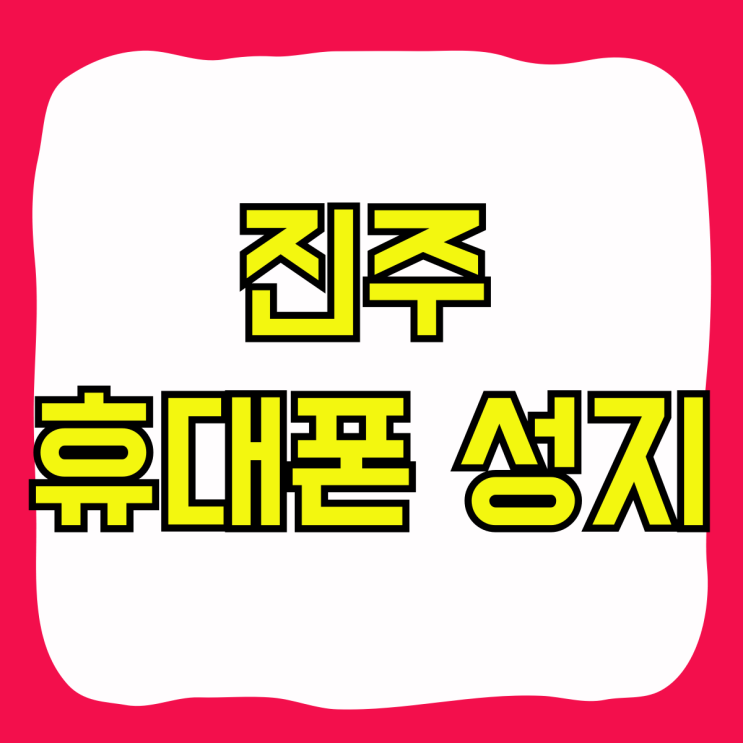 진주 휴대폰 성지 핸드폰 값 싸게 구입하는법 진주 휴대폰 성지 핸드폰 값 싸게 구입하는법