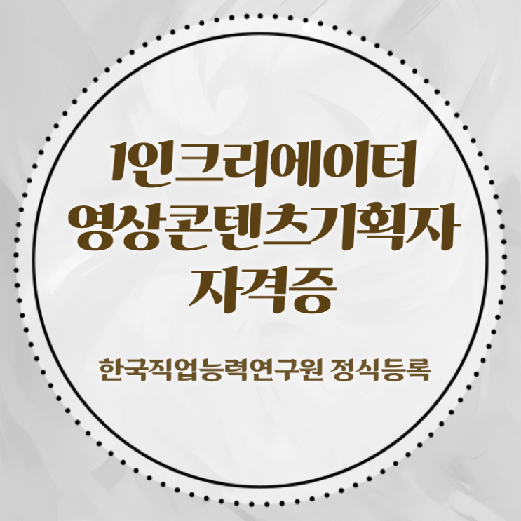  1인크리에이터영상콘텐츠기획자 응시자격 , 1인크리에이터영상콘텐츠기획자 자격증 취득한 노하우 정리했어요