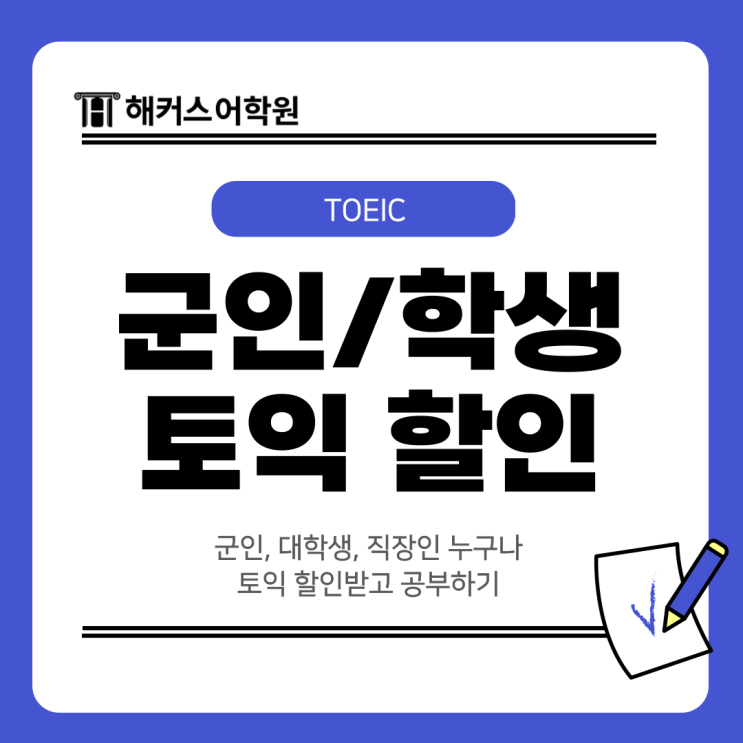  군인, 대학생, 직장인 누구나 토익 할인받고 공부하기
