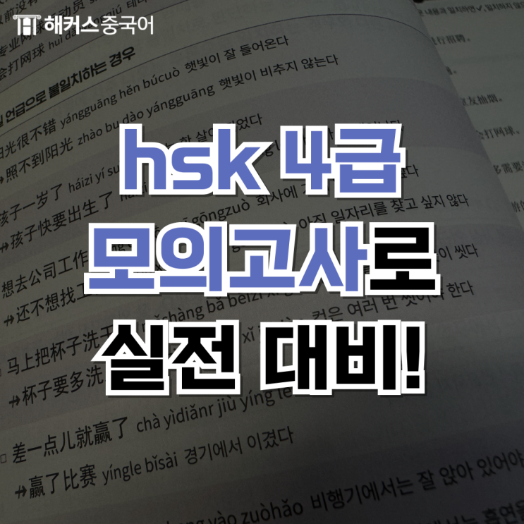  HSK 4급 무료 모의고사로 IBT 쓰기 대비하고 합격!